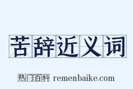 苦辞近义词是什么意思的图片